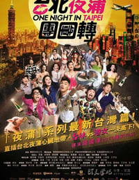 台北夜蒲团团转