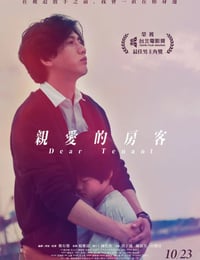 亲爱的房客