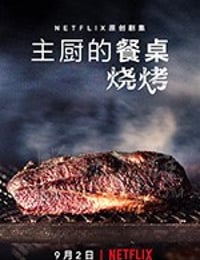 主厨的餐桌：烧烤