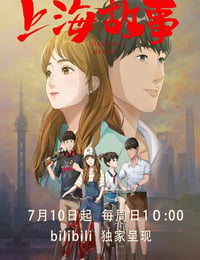 上海故事