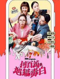 何百芮的地狱毒白