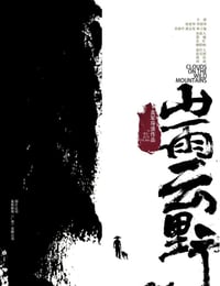 山雨云野