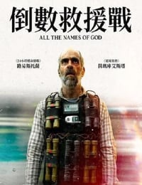 倒数救援战