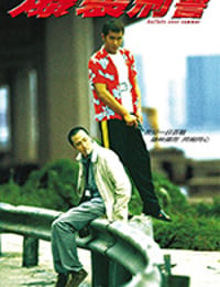 爆裂刑警