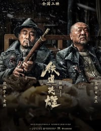 铁道英雄