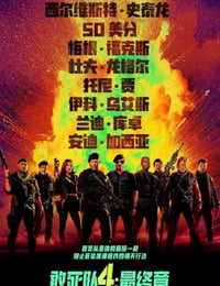 敢死队4：最终章