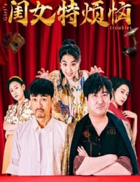 闺女特烦恼