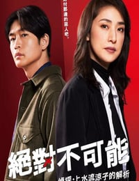 合理的不可能~侦探上水流凉子的解明~