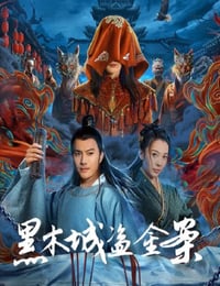 黑木城盗金案