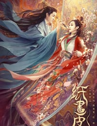 纸画皮