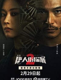 唐人街探案2 剧版