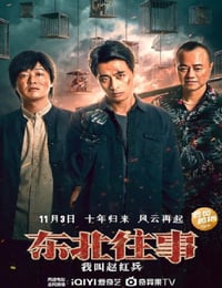 东北往事之我叫赵红兵