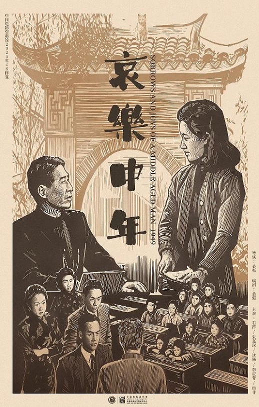 哀乐中年