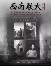 西南联大