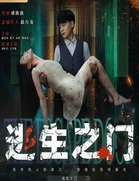 逃生之门