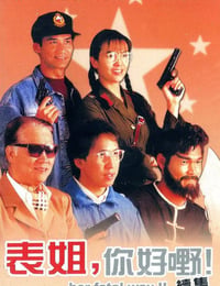 表姐，你好野！续集
