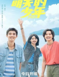 明天的少年