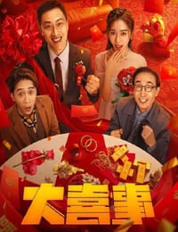 大喜事