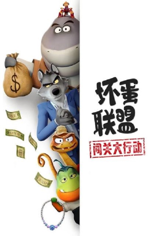 坏蛋联盟：闯关大行动