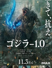 哥斯拉-1.0
