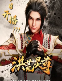 洪荒灵尊