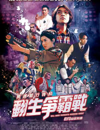 冥通银行特约：翻生争霸战