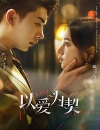 以爱为契