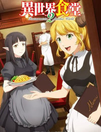 异世界食堂 第二季