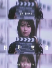 四月物语