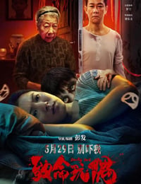 致命玩偶