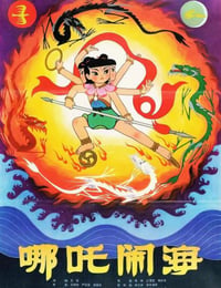 哪吒闹海海报