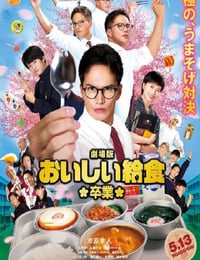 美味的校餐 剧场版2