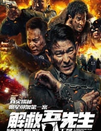解救吾先生