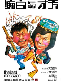 天才与白痴