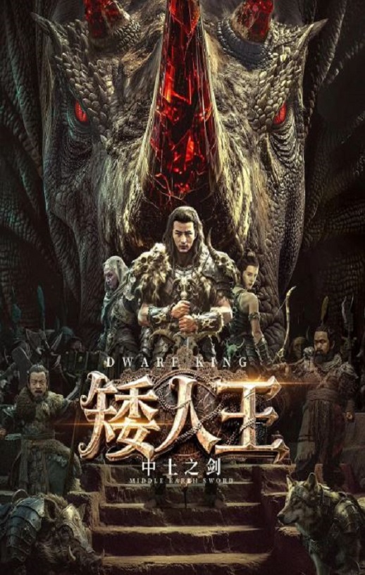 矮人王中土之剑