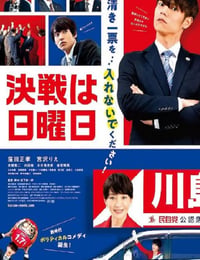 决战星期天