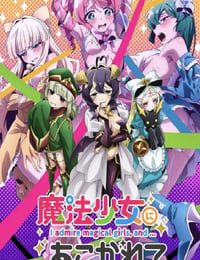 魔法少女にあこがれて