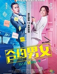 合约男女