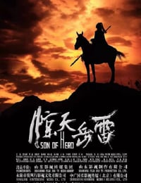 惊天岳雷