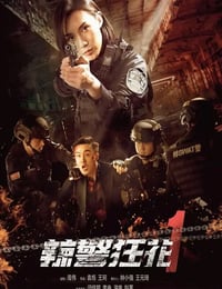 辣警狂花1