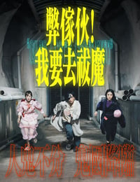弊家伙我要去祓魔