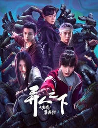 异人之下之决战碧游村