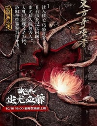 狄仁杰之蚩尤血藤