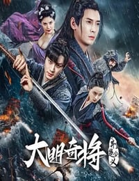 大明奇将之荆楚剑义