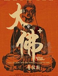 大佛普拉斯