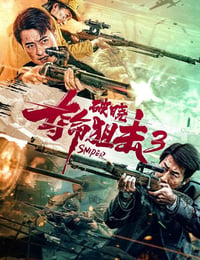 夺命狙击3破晓