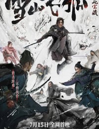 雪山飞狐之塞北宝藏