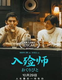 入殓师
