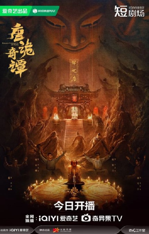 唐诡奇谭