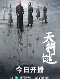 天行健